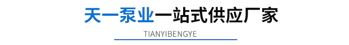 天一专注齿轮泵+螺杆泵