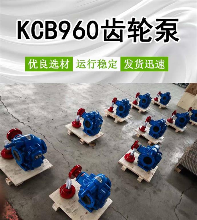 <strong>KCB960齿轮泵</strong>